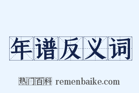 年谱反义词是什么意思的图片